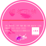 媚妆小铺圆形不干胶