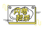 闪电秒杀个性字体设计