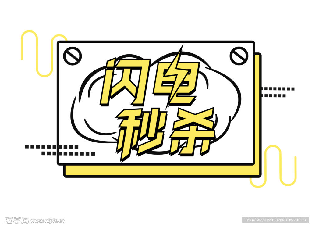 闪电秒杀个性字体设计