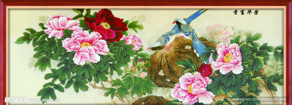富贵华荣