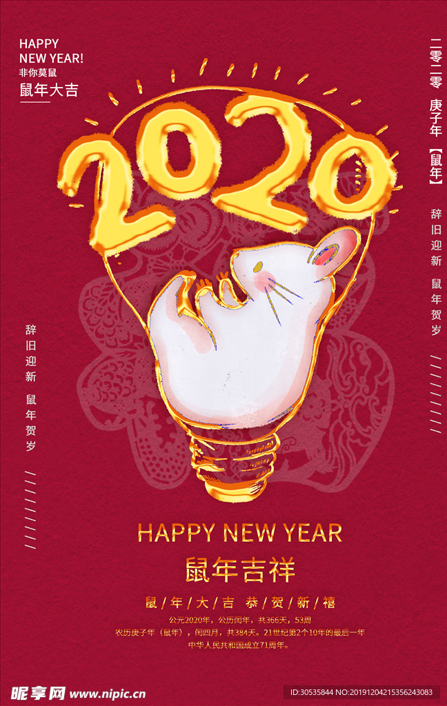 2020鼠年吉祥海报设计