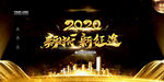 2020新时代新征途企业展板