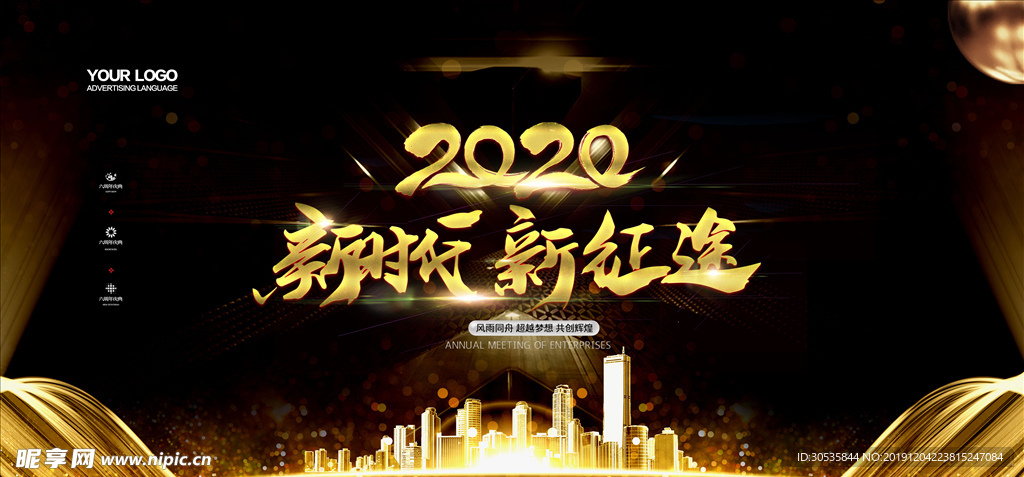 2020新时代新征途企业展板