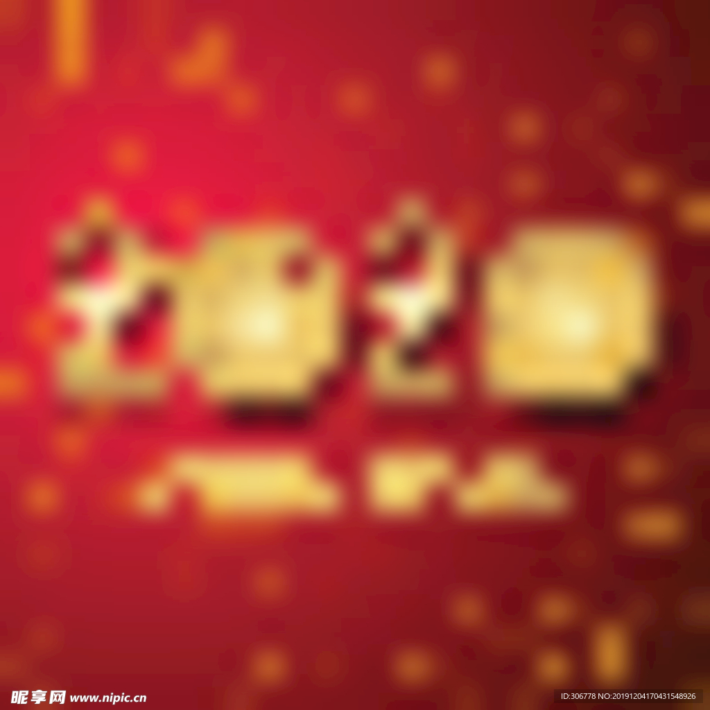 2020年新年创意文字