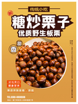 糖炒板栗