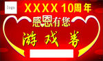 感恩有您 游戏券