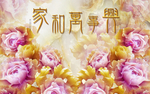家和万事兴