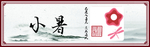 小暑