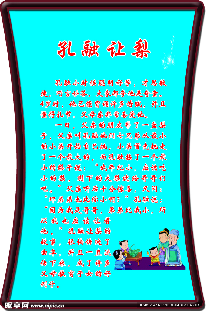 孔融让梨