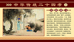 中华传统二十四孝