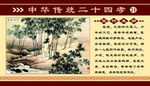 中华传统二十四孝