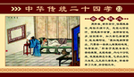 中华传统二十四孝
