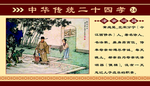 中华传统二十四孝