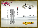 态度