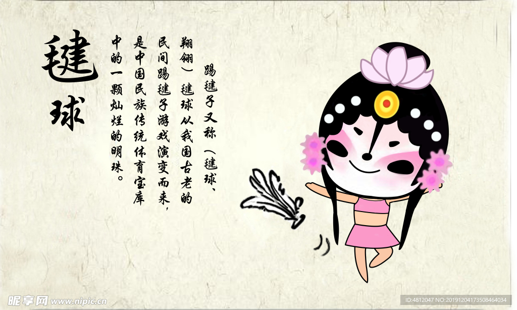 毽球
