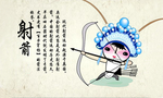射箭