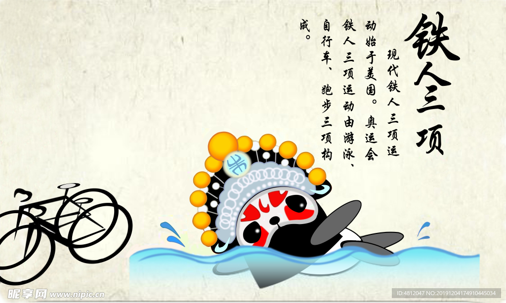 铁人三项
