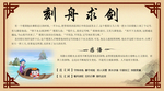 刻舟求剑