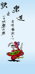 快乐之道