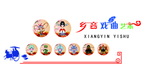 乡音戏曲艺术