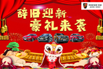 辞旧迎新