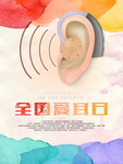 全国爱耳日
