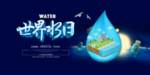 世界水日