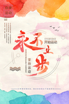永不止步