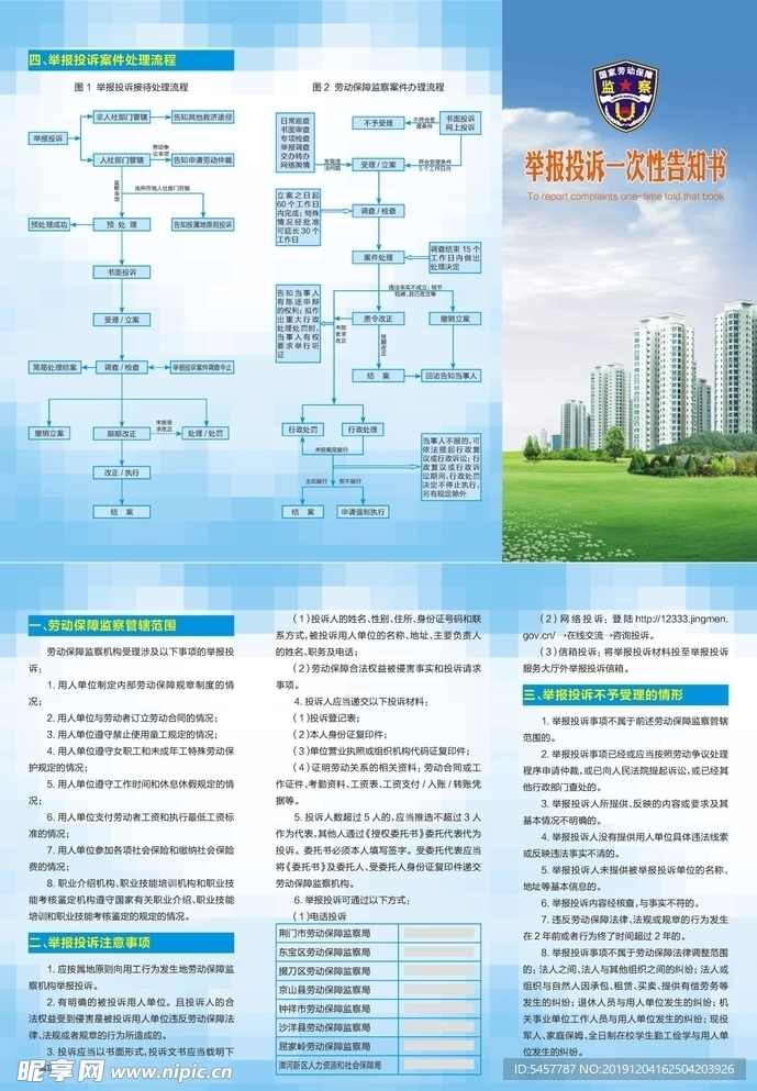 劳动监察举报投诉告知书三折页