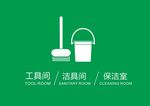 洁具间