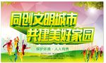 创建文明城市 同创文明城市 共