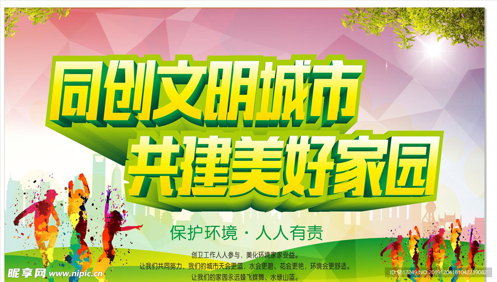 创建文明城市 同创文明城市 共