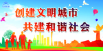 创建文明城市