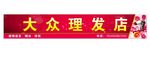 理发店门头