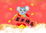 鼠年