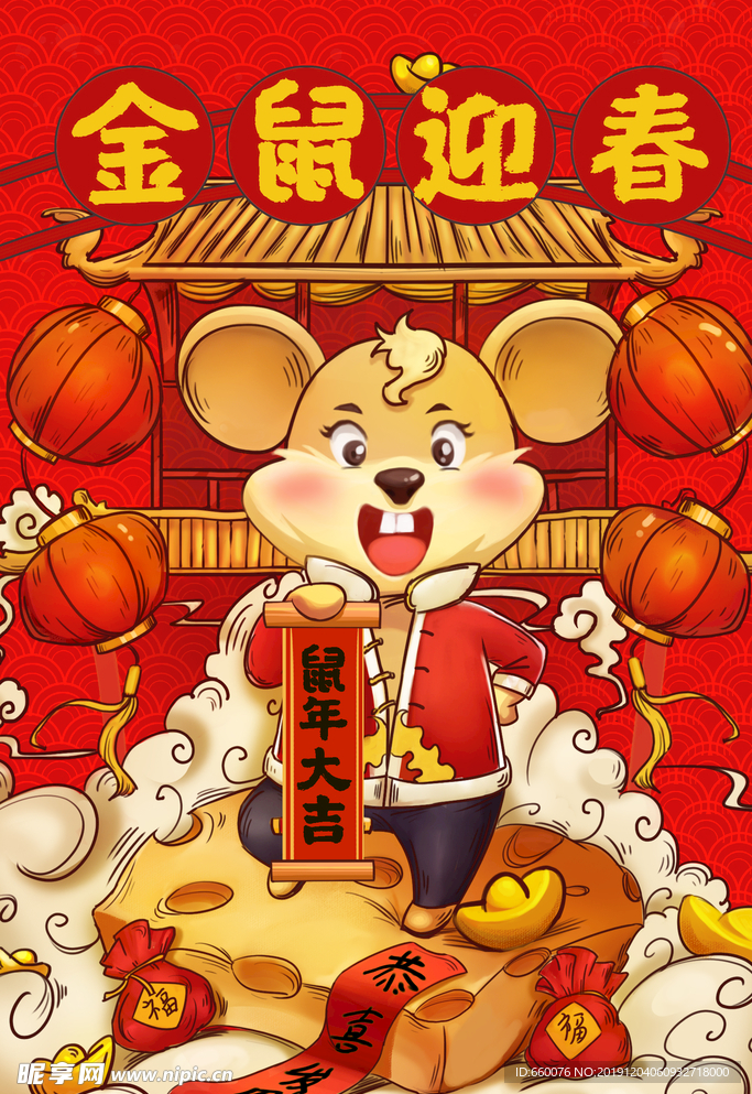 鼠年