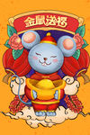 鼠年