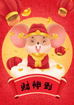 鼠年