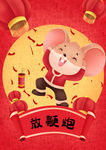 鼠年