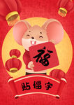 鼠年