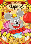 鼠年