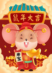 鼠年
