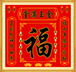 金玉满堂