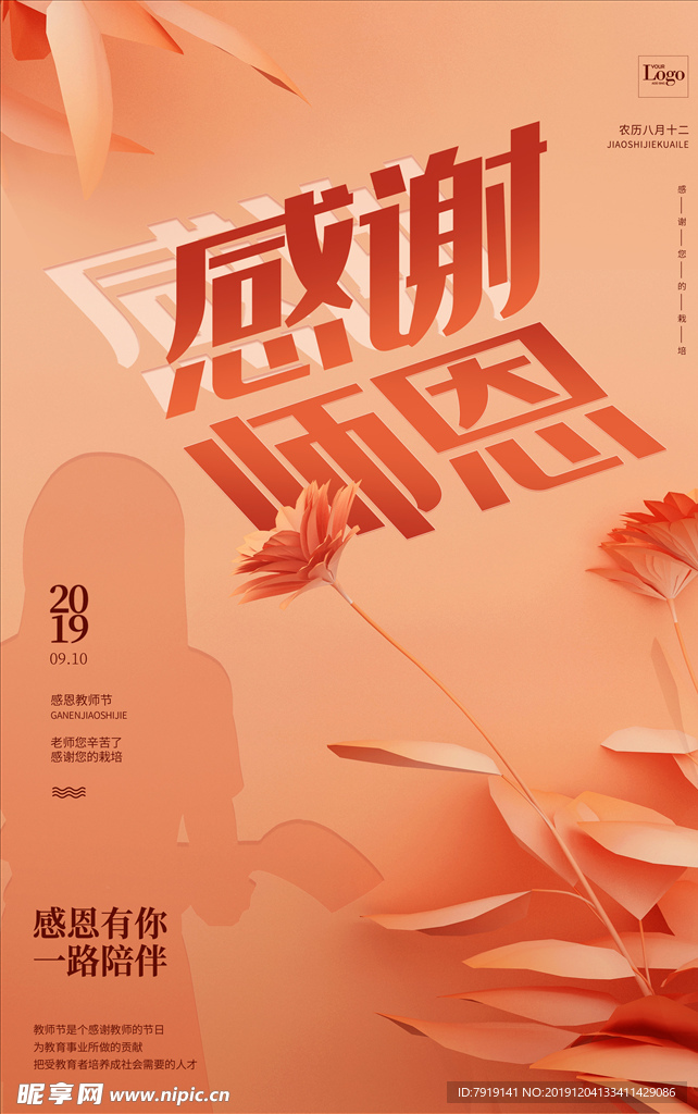 感谢师恩教师节海报