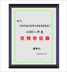 优秀供应商