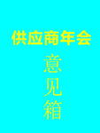 意见箱