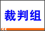 裁判组