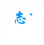志字体