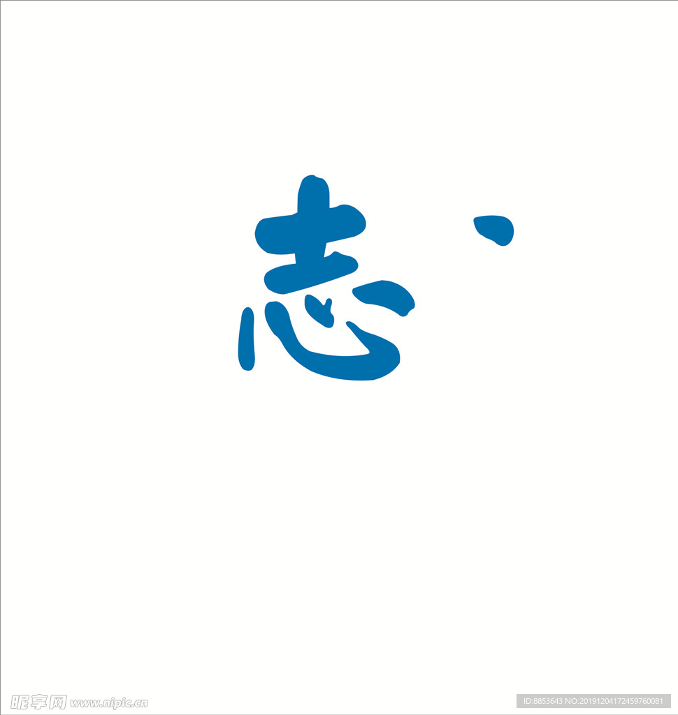 志字体