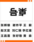 年餐桌号
